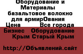 Оборудование и Материалы | базальтовое волокно для армирОвания › Цена ­ 100 - Все города Бизнес » Оборудование   . Крым,Старый Крым